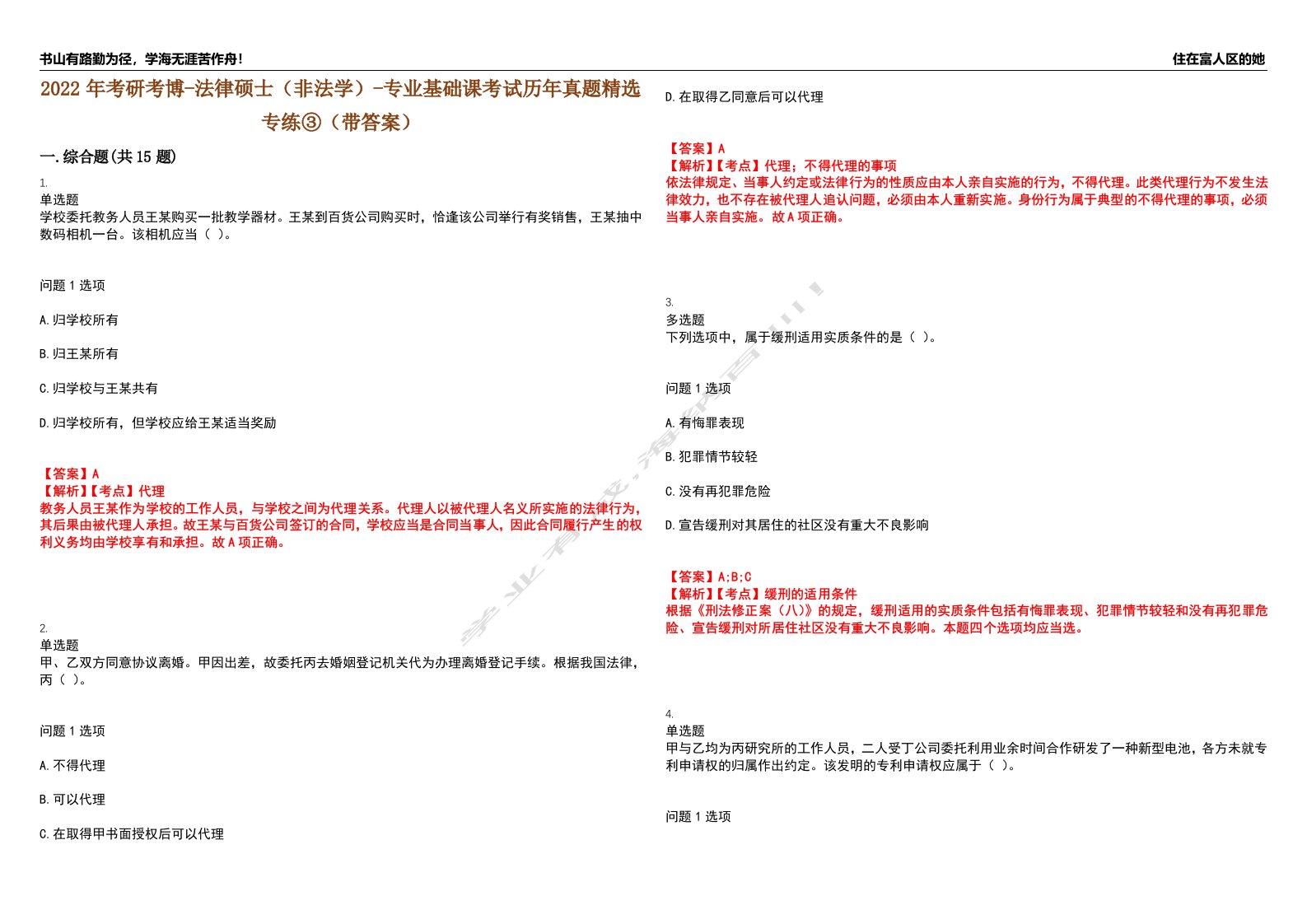 2022年考研考博-法律硕士（非法学）-专业基础课考试历年真题精选专练③（带答案）试卷号；22