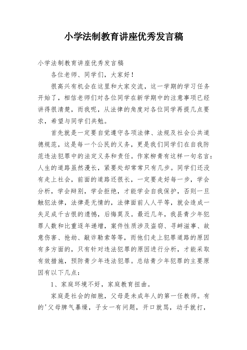 小学法制教育讲座优秀发言稿