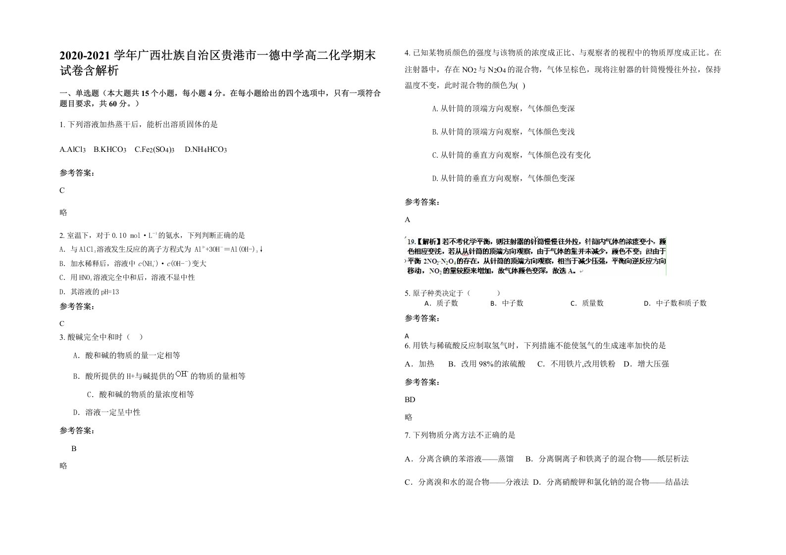 2020-2021学年广西壮族自治区贵港市一德中学高二化学期末试卷含解析