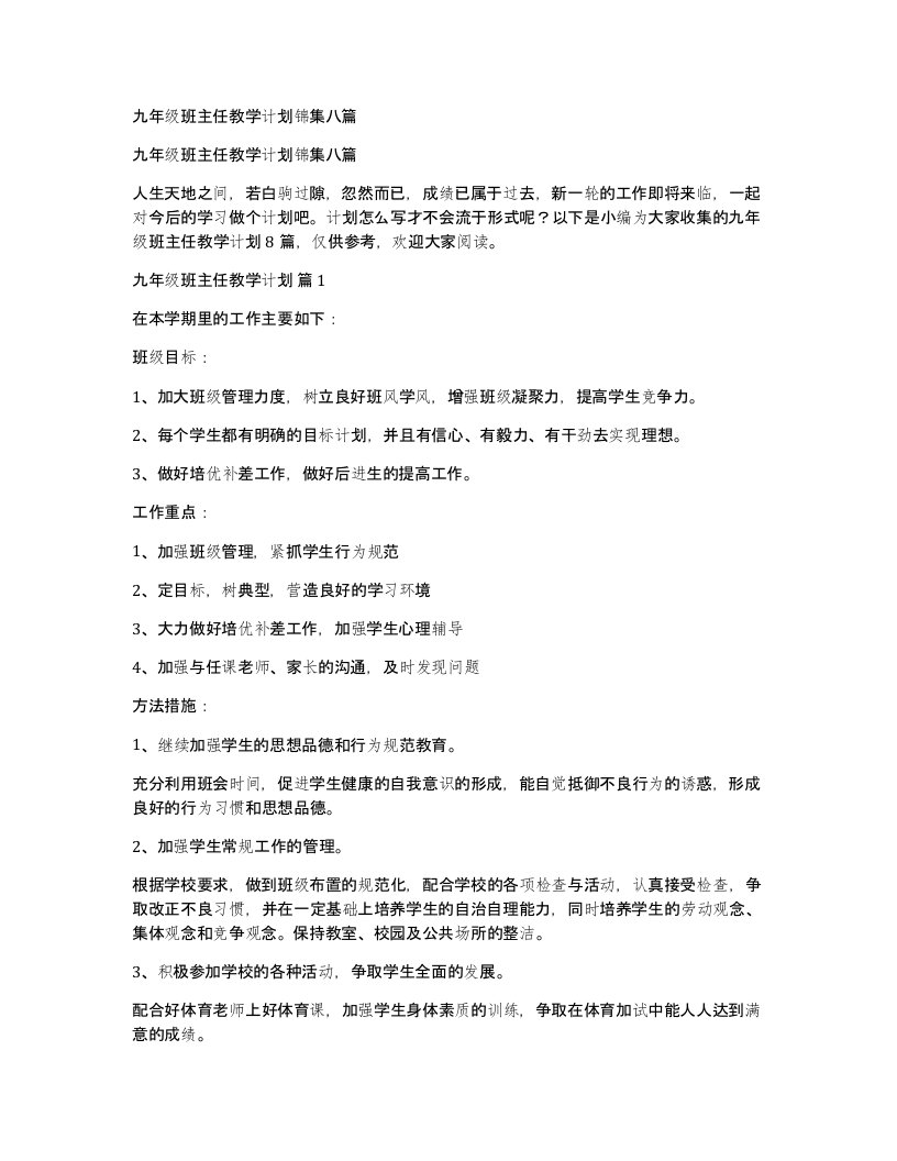 九年级班主任教学计划锦集八篇