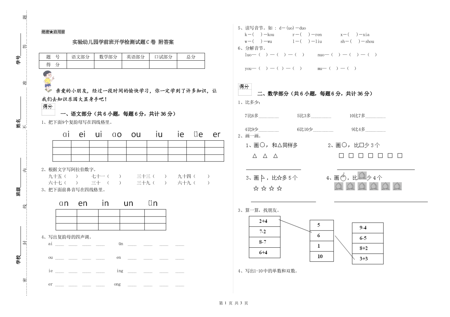 实验幼儿园学前班开学检测试题C卷-附答案