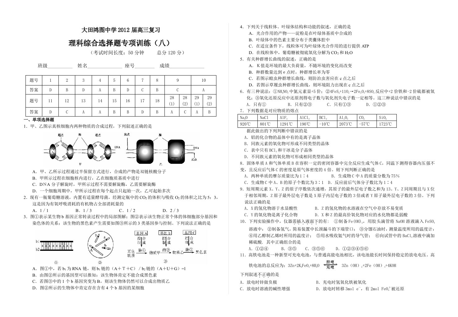 2012届高三理综选择题专项训练