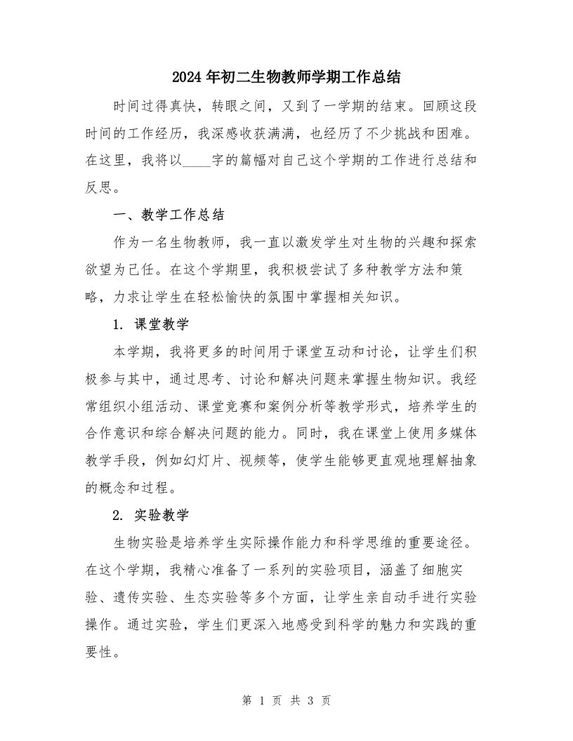 2024年初二生物教师学期工作总结