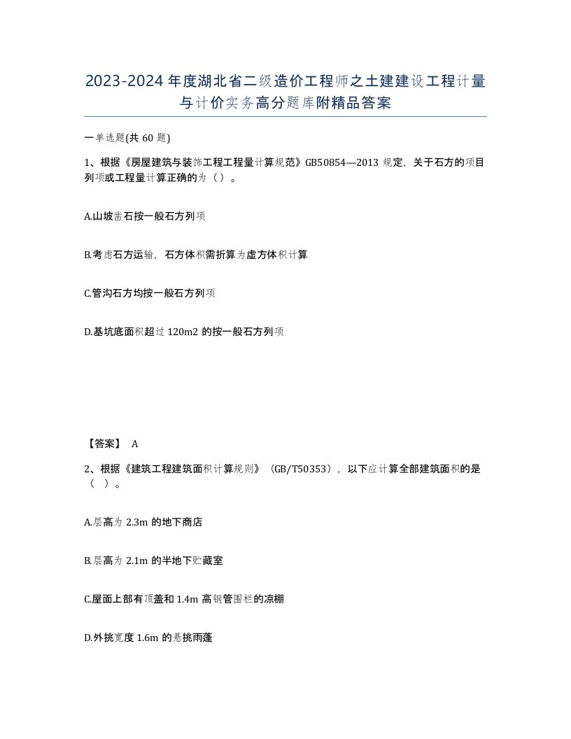 2023-2024年度湖北省二级造价工程师之土建建设工程计量与计价实务高分题库附答案