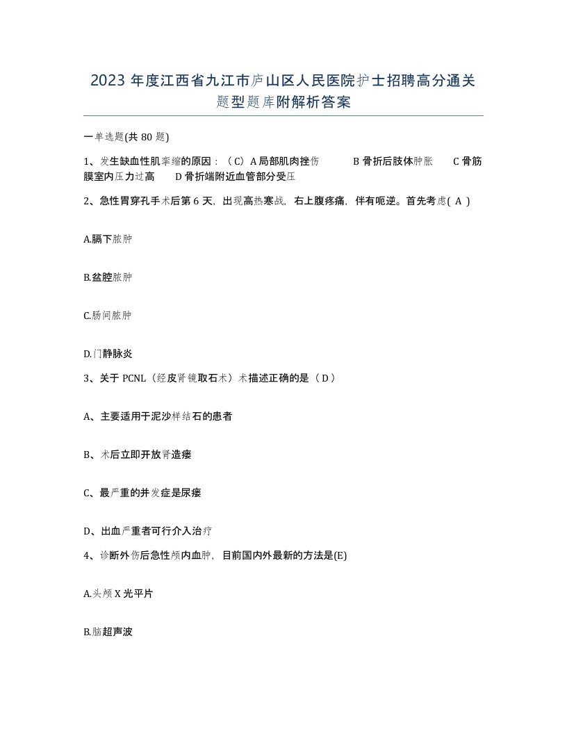 2023年度江西省九江市庐山区人民医院护士招聘高分通关题型题库附解析答案