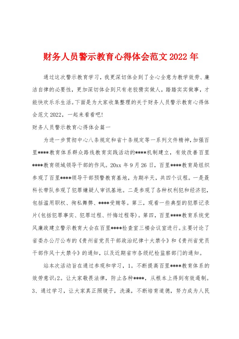 财务人员警示教育心得体会范文2022年