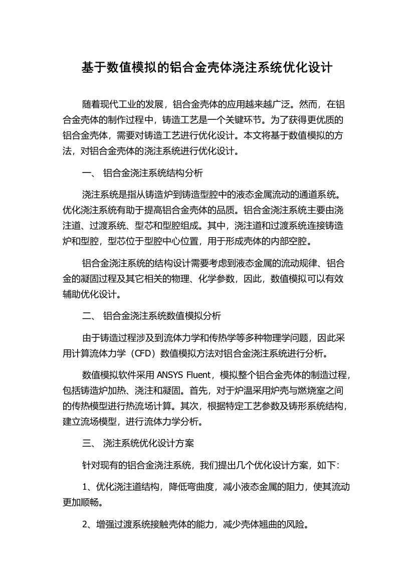 基于数值模拟的铝合金壳体浇注系统优化设计