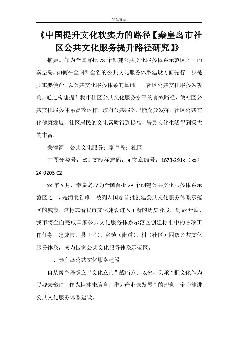 《中国提升文化软实力的路径【秦皇岛市社区公共文化服务提升路径研究】》