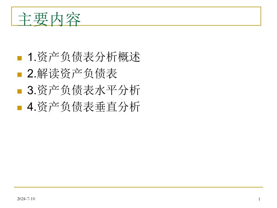 第二讲资产负债表分析课件