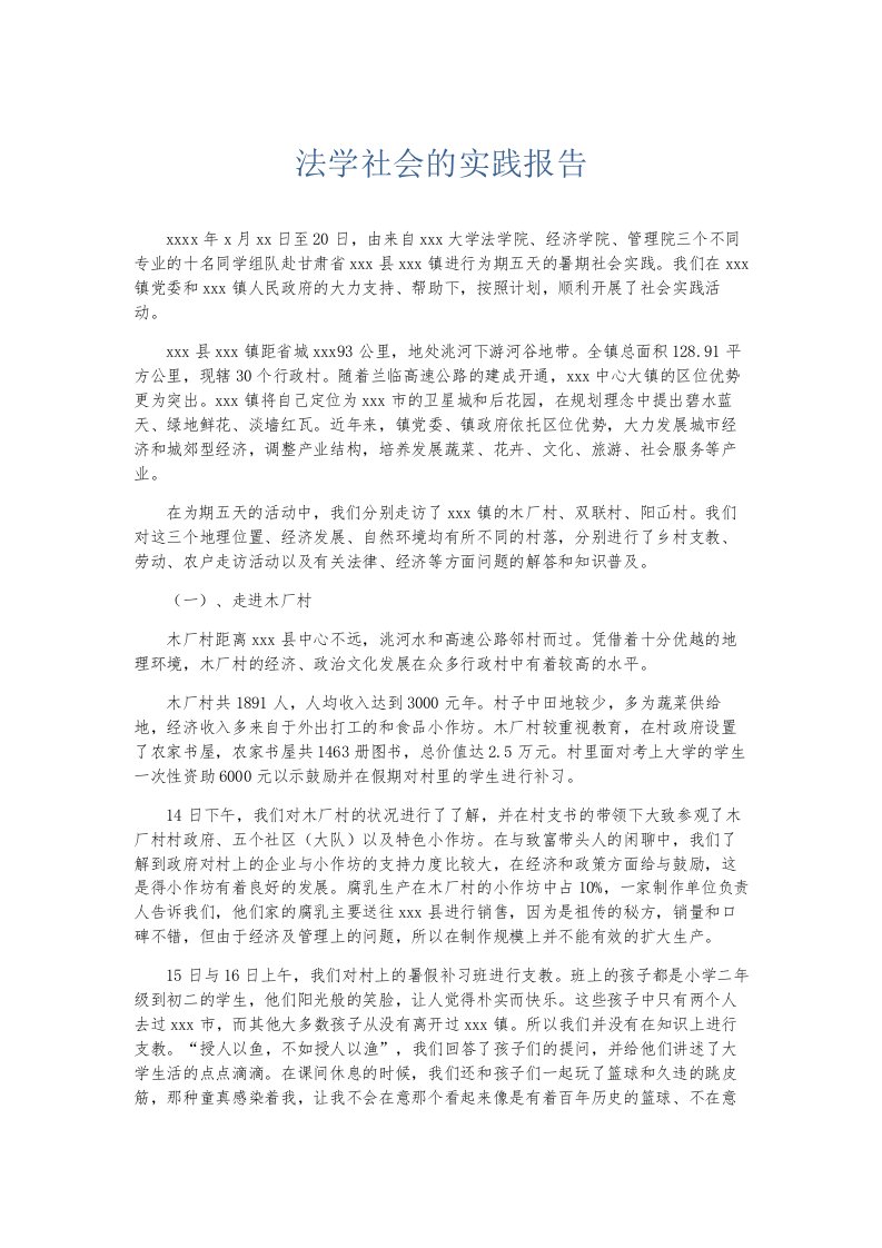 总结报告法学社会的实践报告