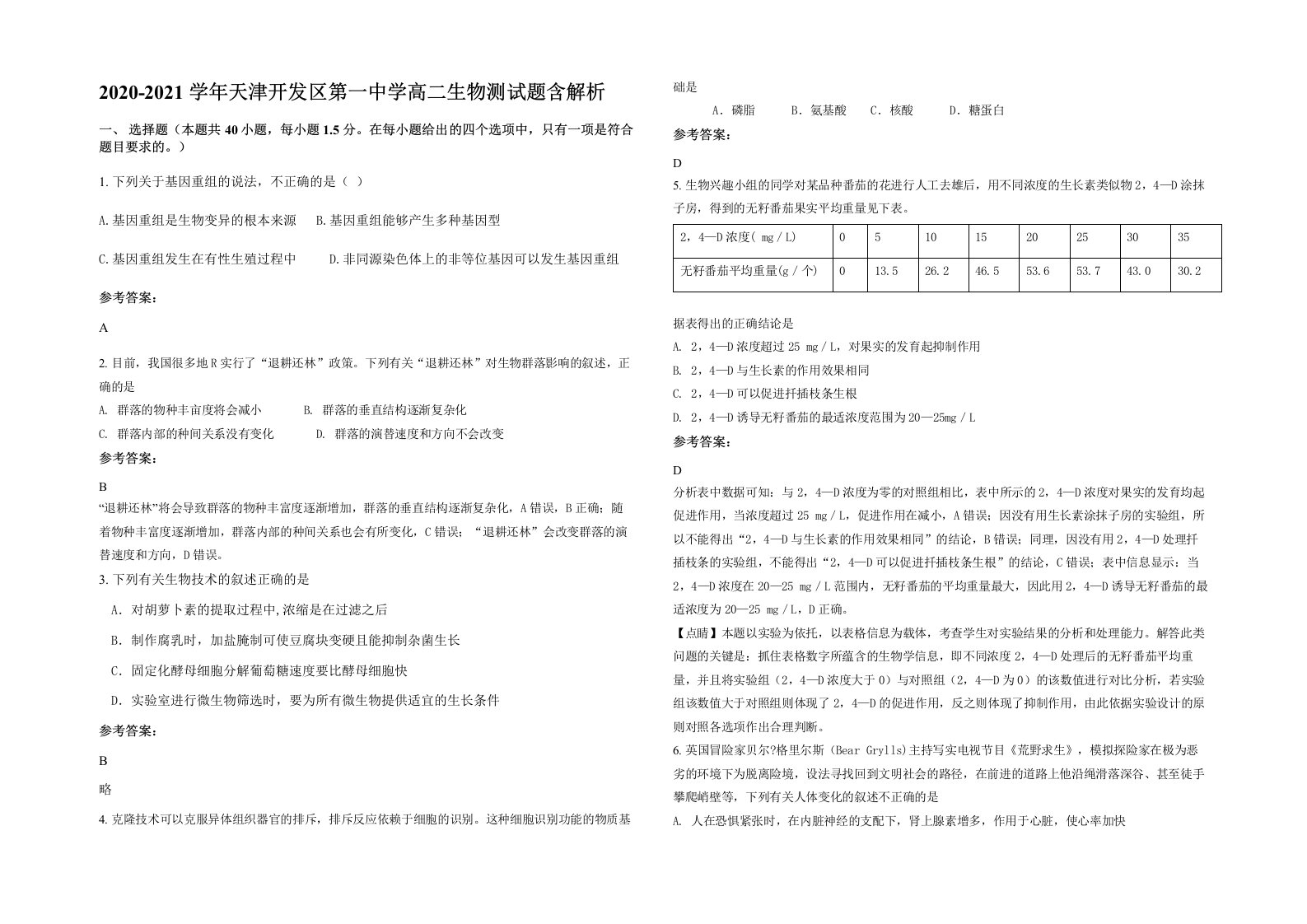 2020-2021学年天津开发区第一中学高二生物测试题含解析