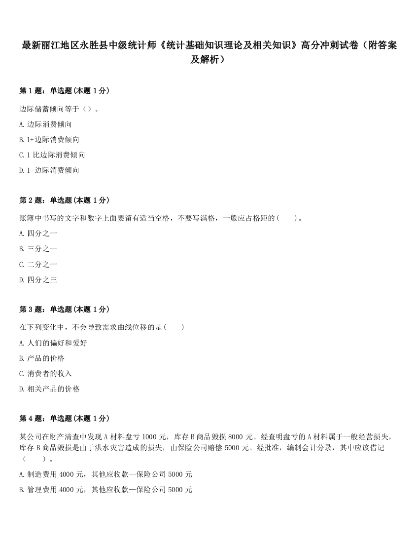 最新丽江地区永胜县中级统计师《统计基础知识理论及相关知识》高分冲刺试卷（附答案及解析）