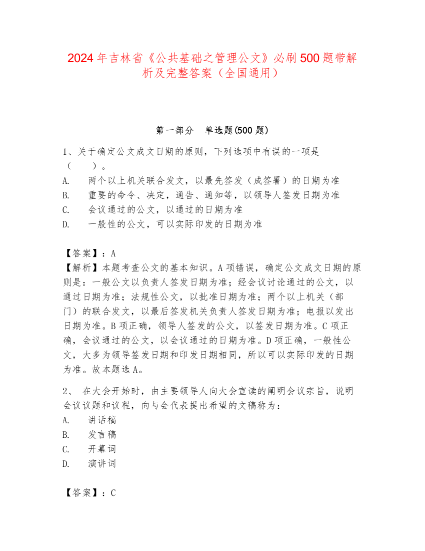 2024年吉林省《公共基础之管理公文》必刷500题带解析及完整答案（全国通用）