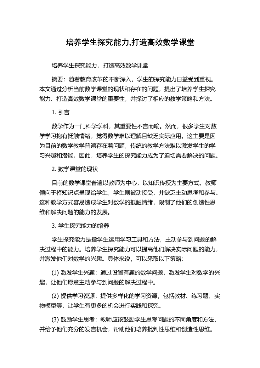 培养学生探究能力,打造高效数学课堂