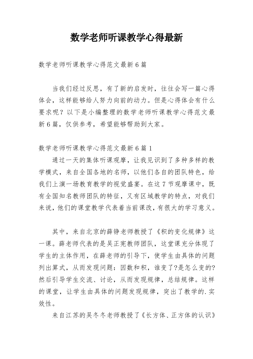 数学老师听课教学心得最新_1