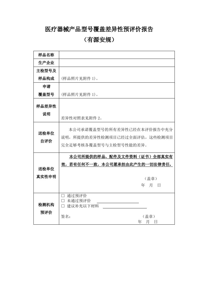 医疗器械产品型号覆盖差异性预评价报告