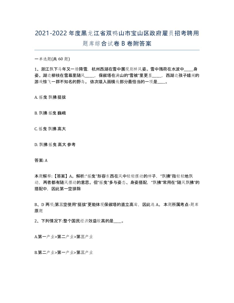 2021-2022年度黑龙江省双鸭山市宝山区政府雇员招考聘用题库综合试卷B卷附答案