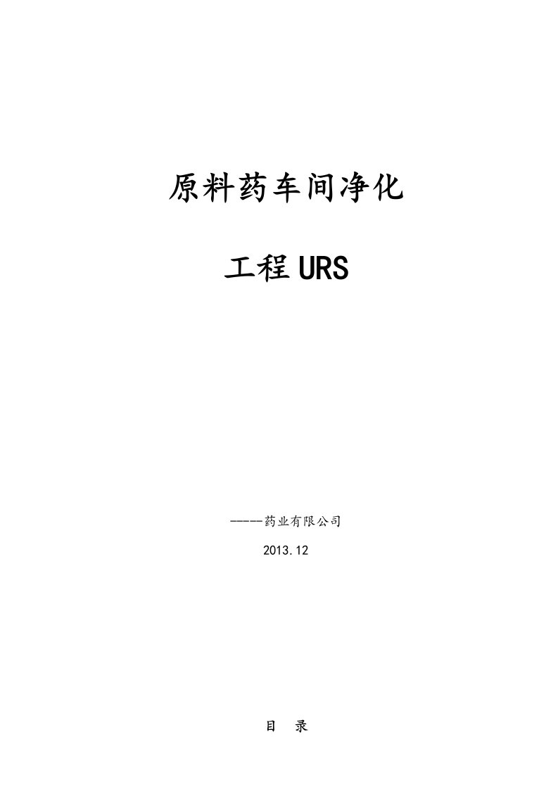 原料药车间净化工程URS