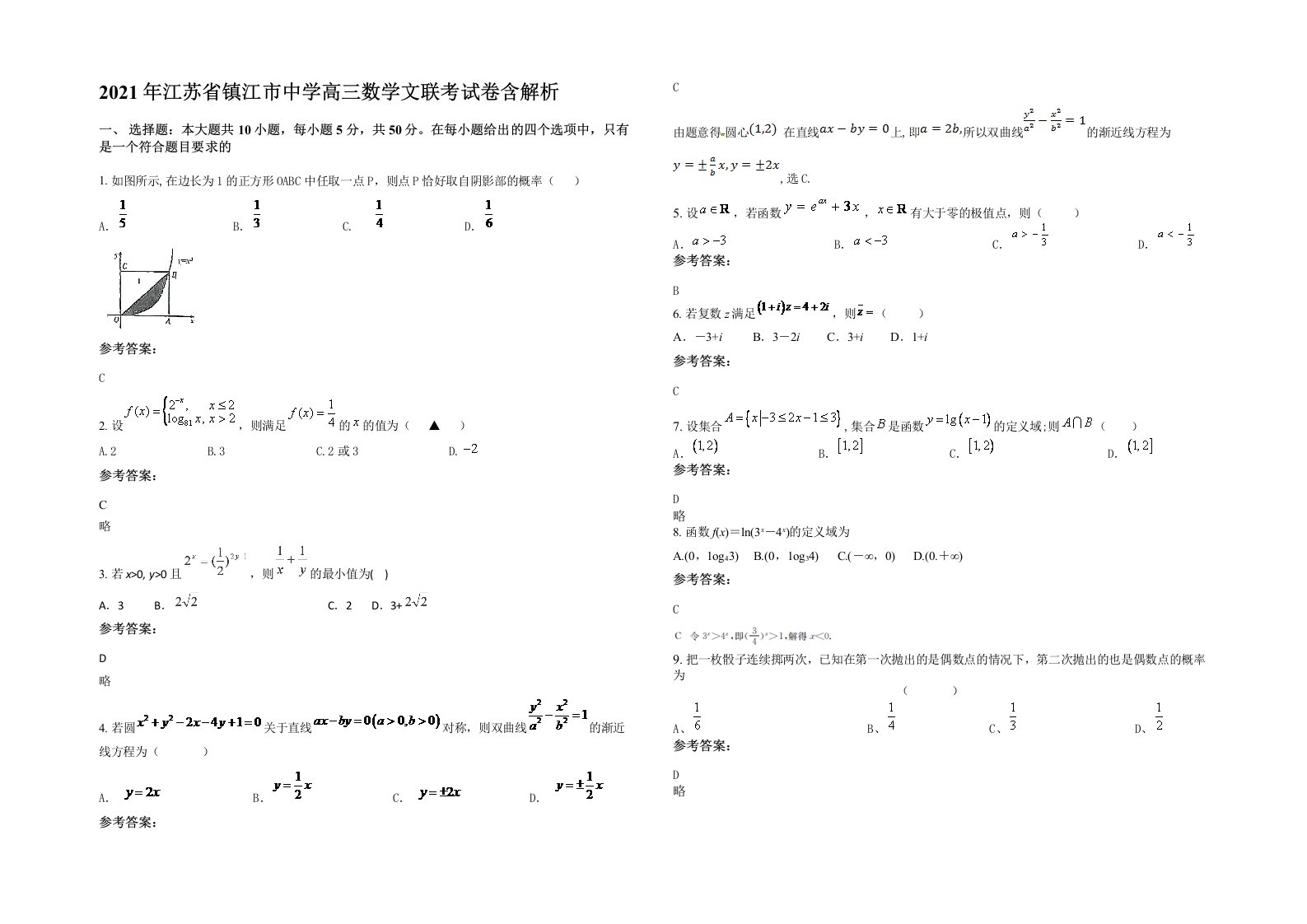 2021年江苏省镇江市中学高三数学文联考试卷含解析