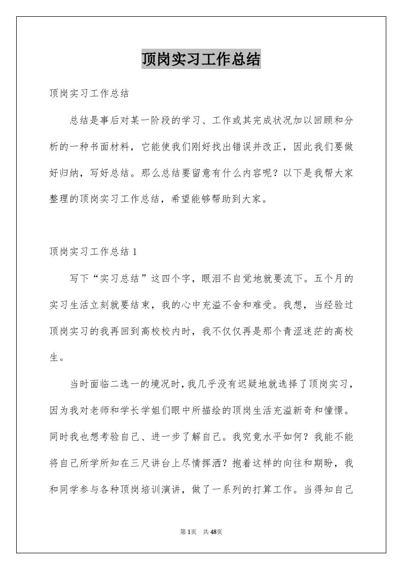 顶岗实习工作总结范文2