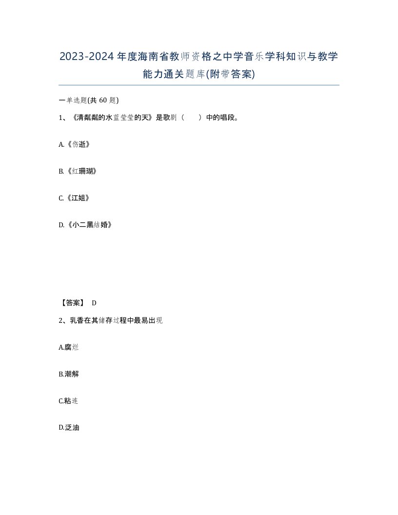 2023-2024年度海南省教师资格之中学音乐学科知识与教学能力通关题库附带答案