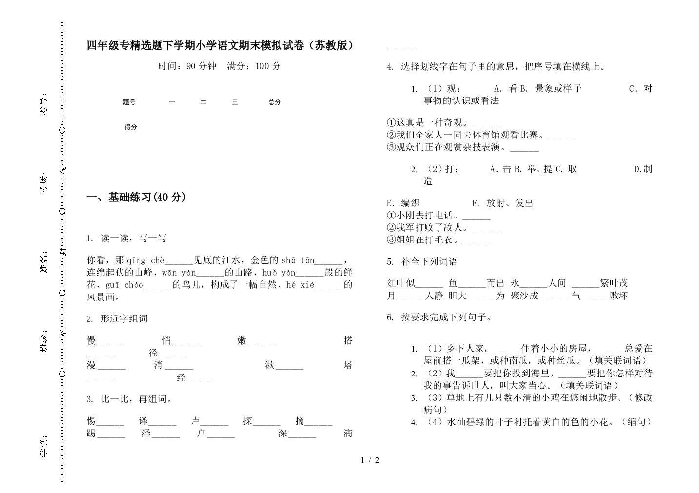 四年级专精选题下学期小学语文期末模拟试卷(苏教版)