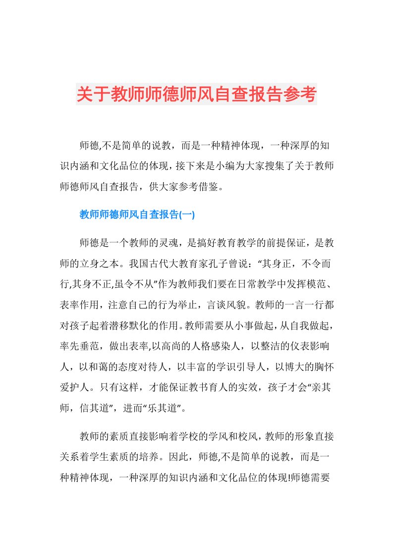 关于教师师德师风自查报告参考