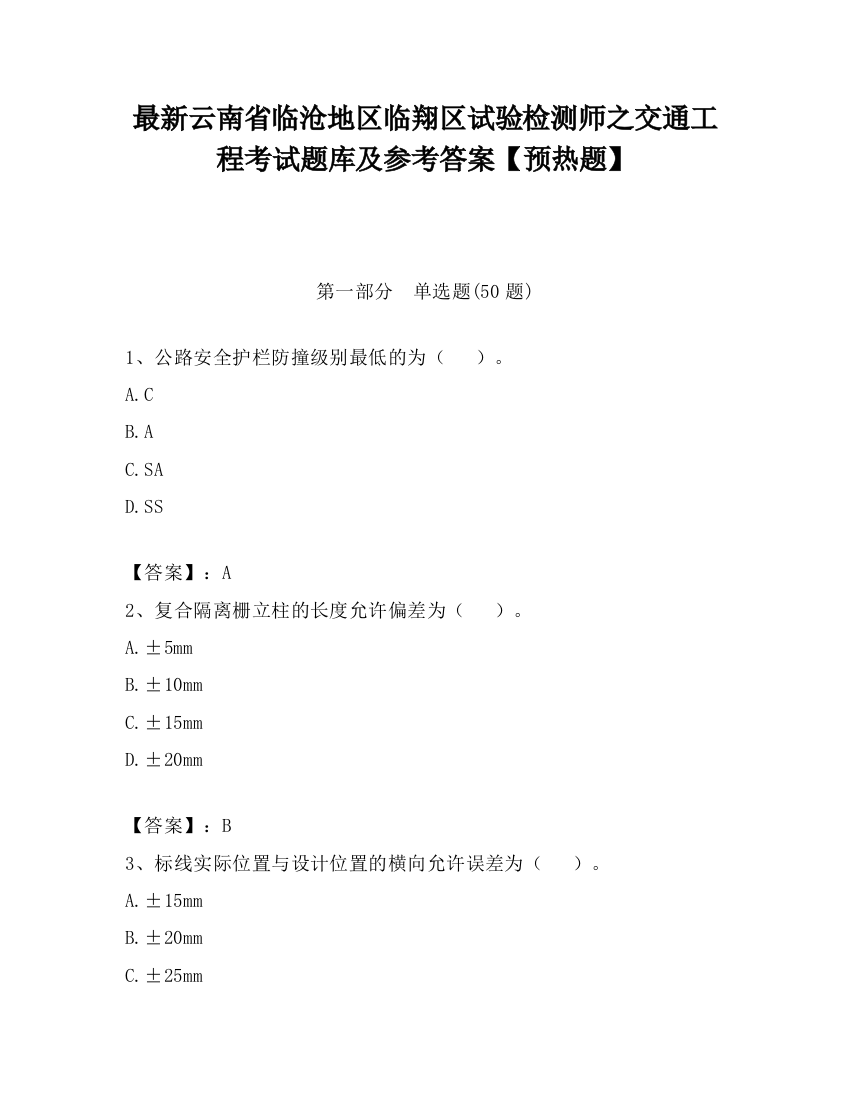 最新云南省临沧地区临翔区试验检测师之交通工程考试题库及参考答案【预热题】