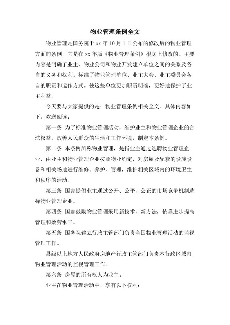 物业管理条例全文