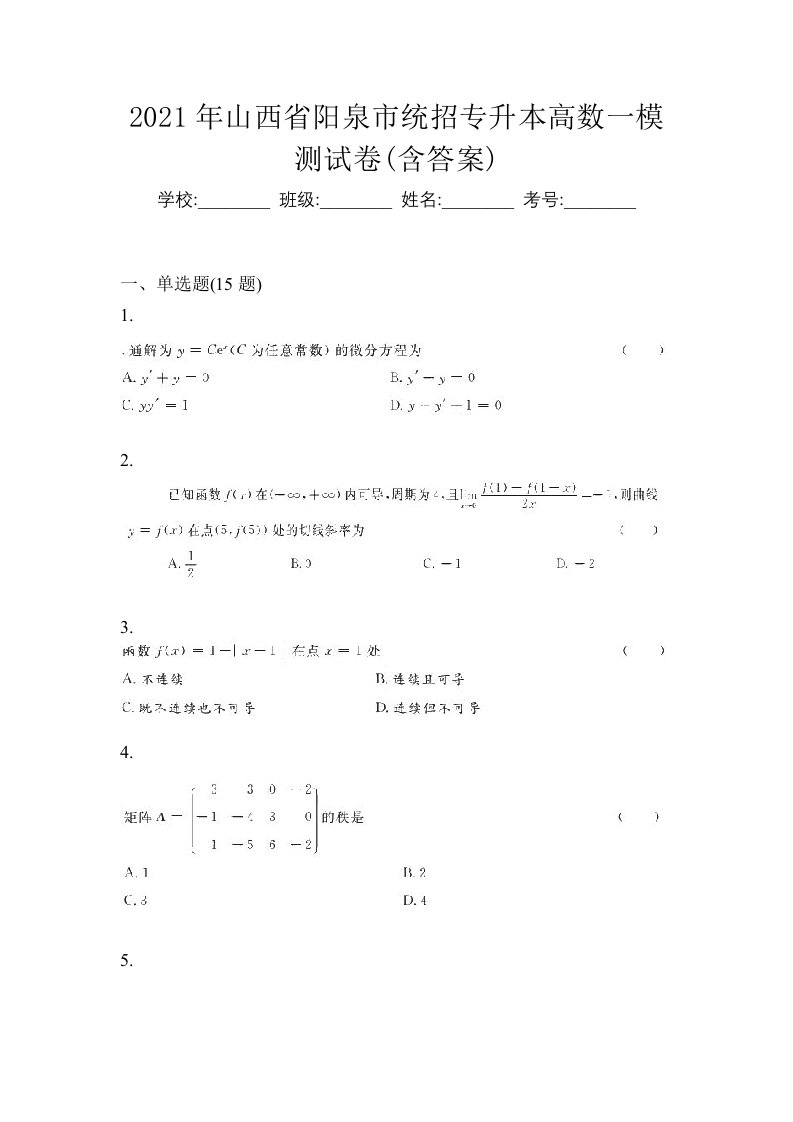 2021年山西省阳泉市统招专升本高数一模测试卷含答案