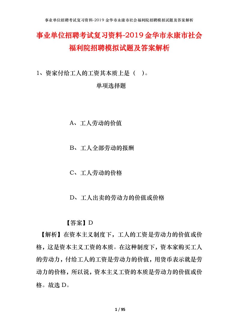 事业单位招聘考试复习资料-2019金华市永康市社会福利院招聘模拟试题及答案解析