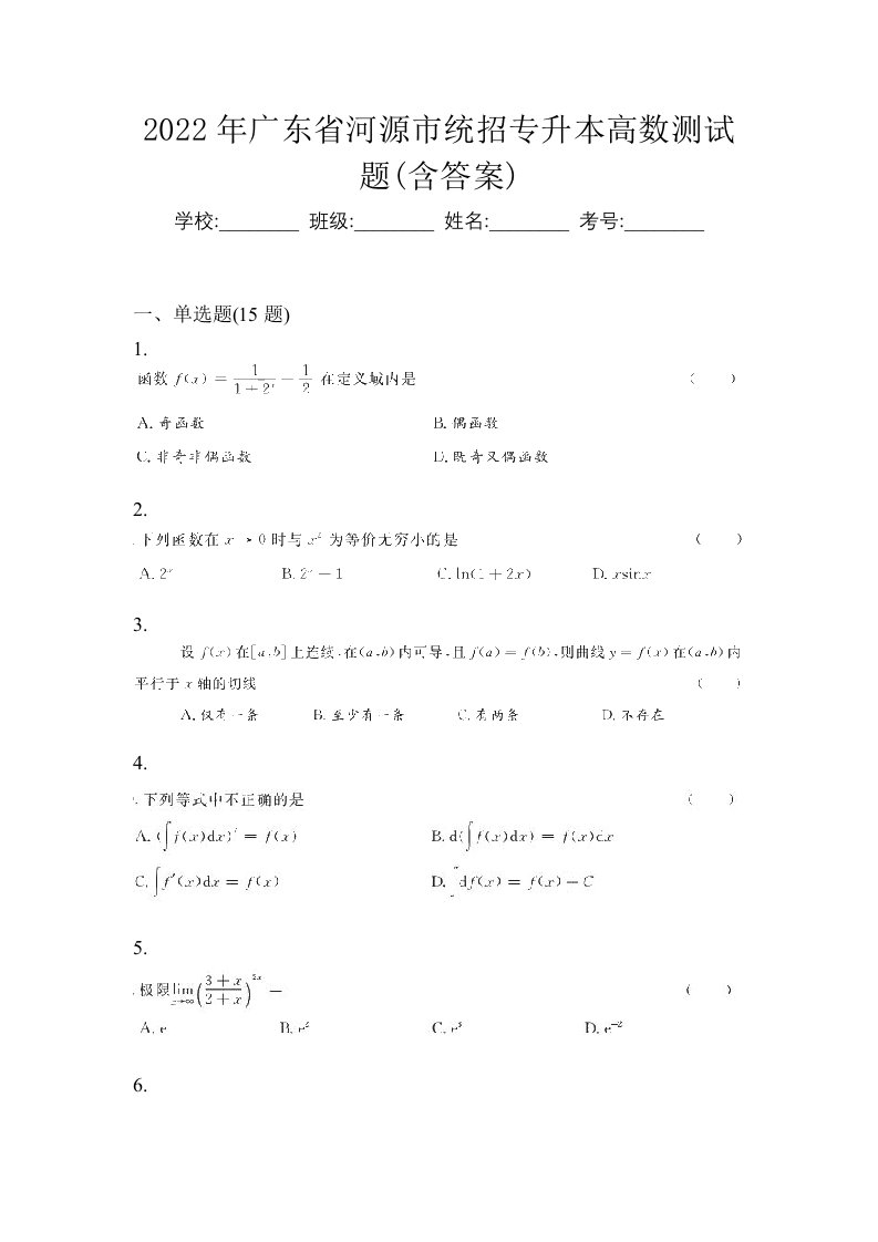 2022年广东省河源市统招专升本高数测试题含答案