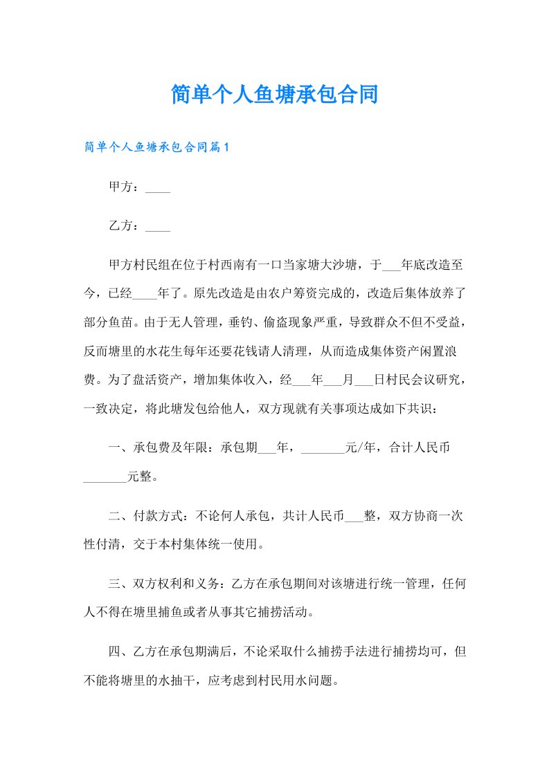 简单个人鱼塘承包合同