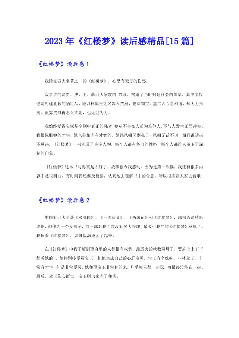 2023年《红楼梦》读后感精品[15篇]