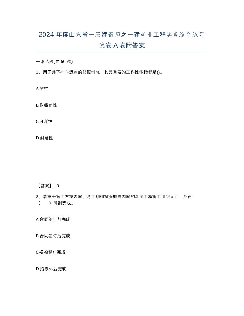 2024年度山东省一级建造师之一建矿业工程实务综合练习试卷A卷附答案