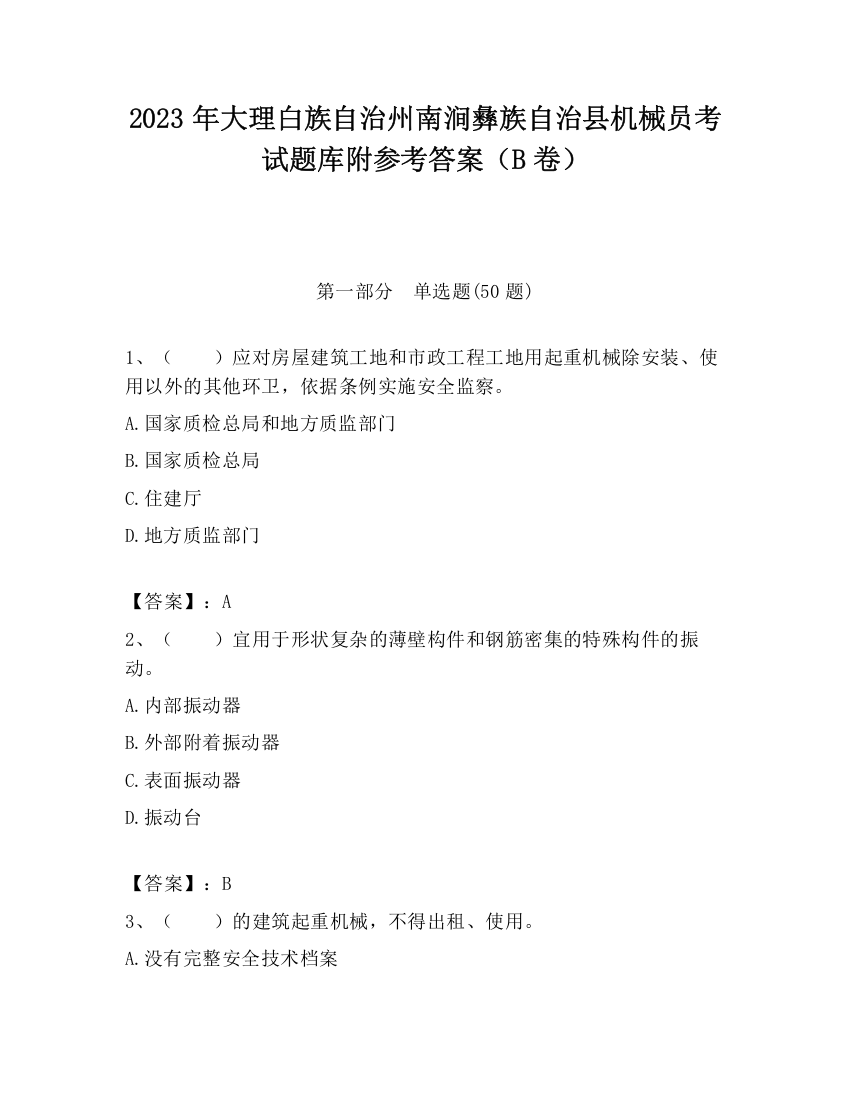 2023年大理白族自治州南涧彝族自治县机械员考试题库附参考答案（B卷）