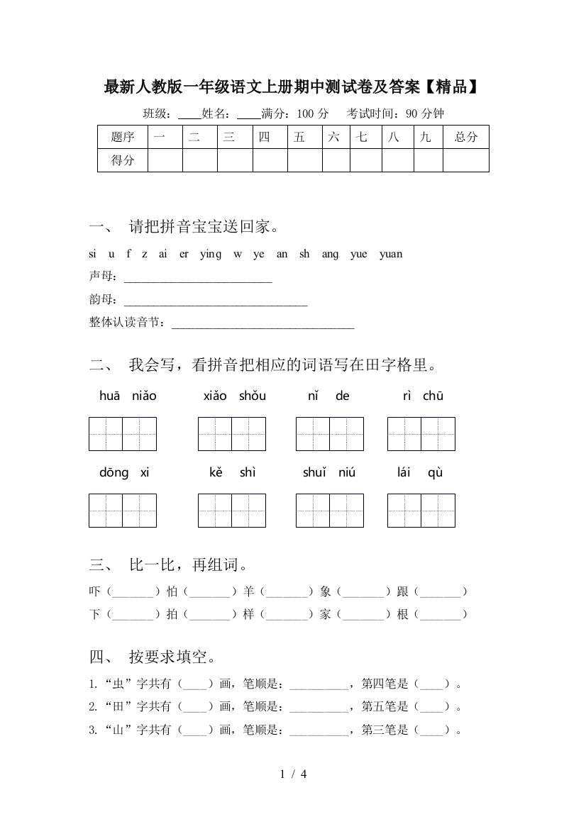 最新人教版一年级语文上册期中测试卷及答案【精品】