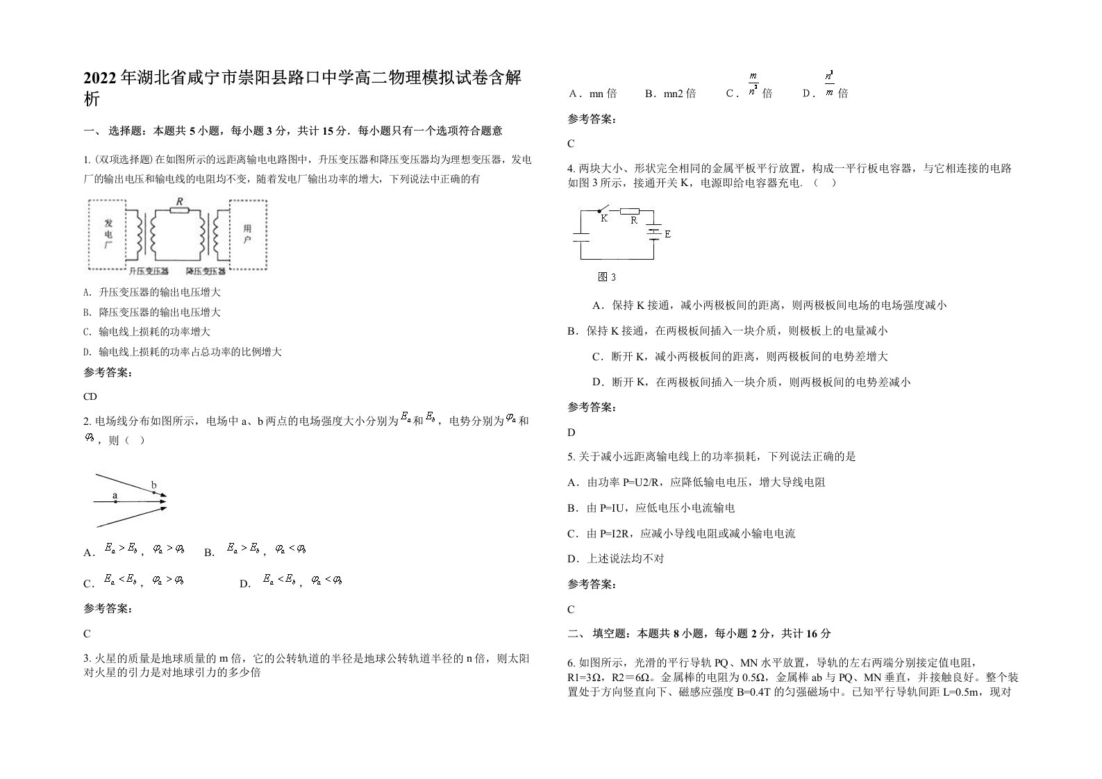 2022年湖北省咸宁市崇阳县路口中学高二物理模拟试卷含解析