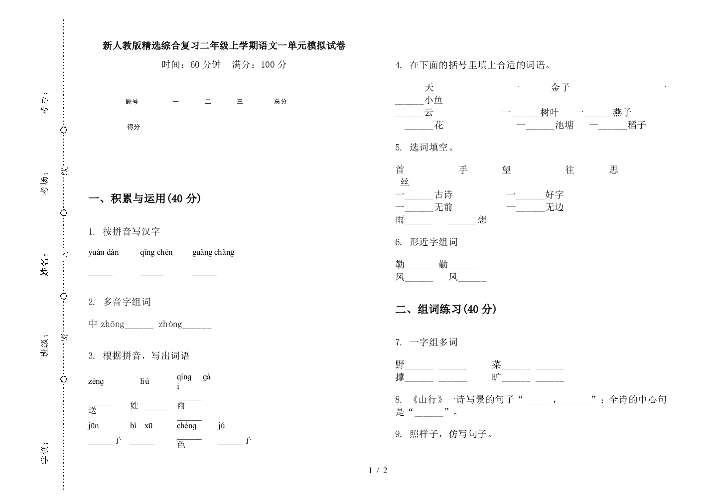 新人教版精选综合复习二年级上学期语文一单元模拟试卷