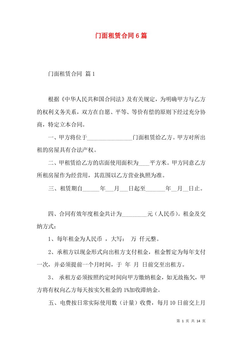 门面租赁合同6篇