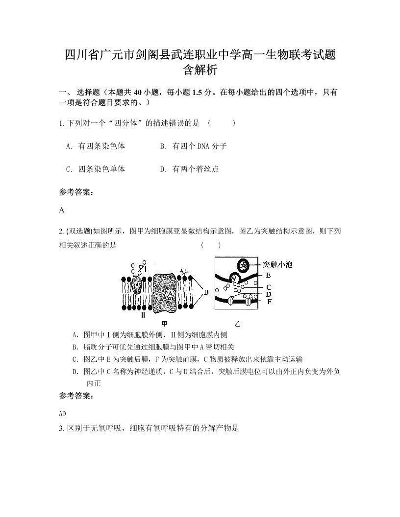 四川省广元市剑阁县武连职业中学高一生物联考试题含解析