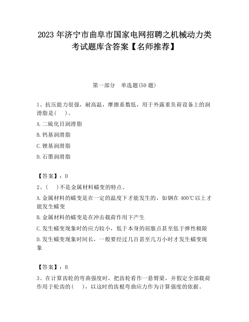 2023年济宁市曲阜市国家电网招聘之机械动力类考试题库含答案【名师推荐】