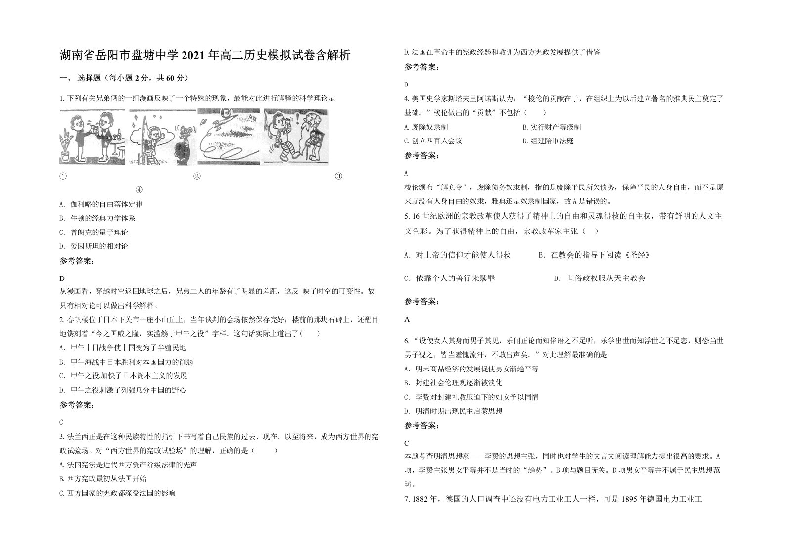 湖南省岳阳市盘塘中学2021年高二历史模拟试卷含解析