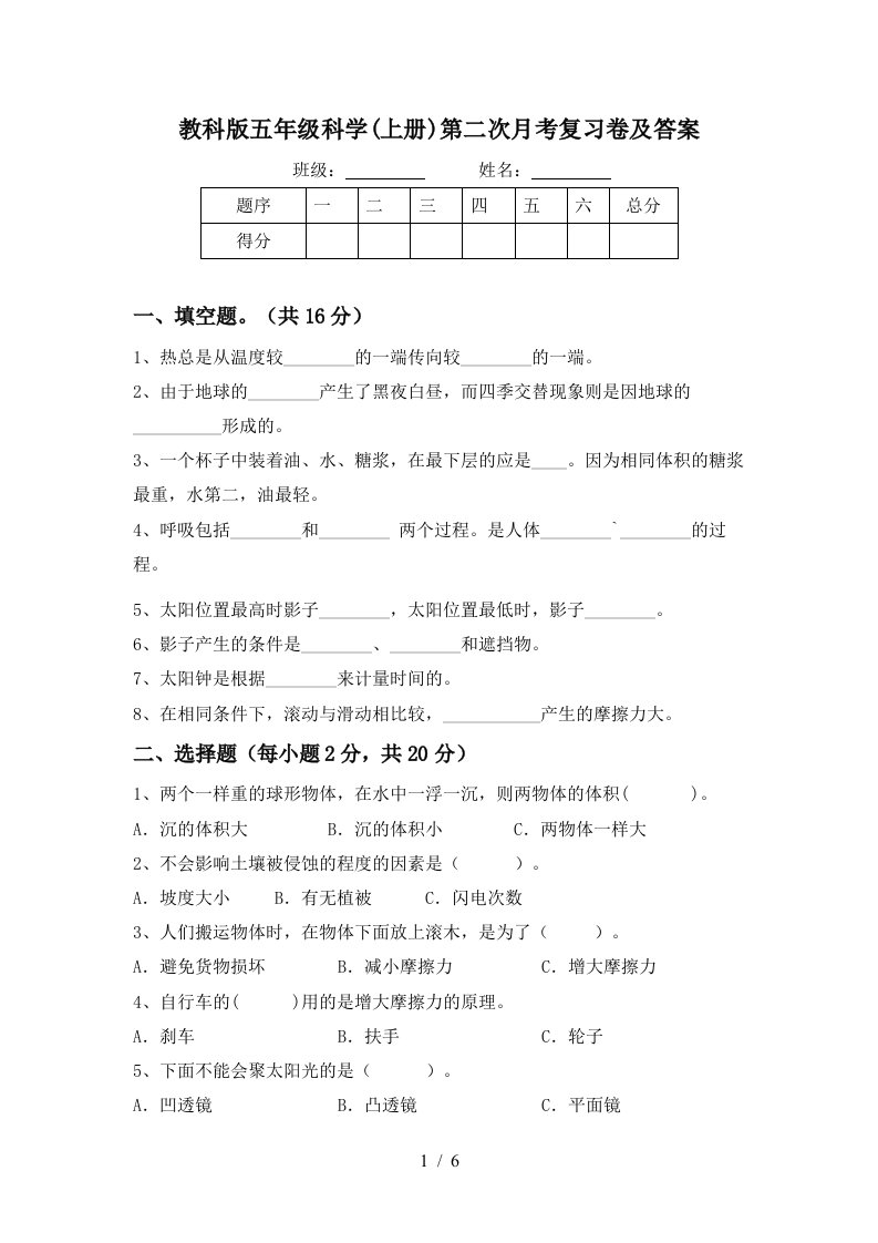 教科版五年级科学上册第二次月考复习卷及答案