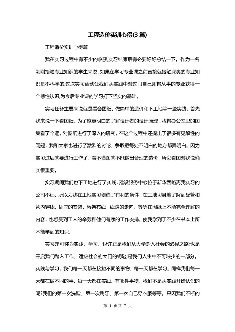 工程造价实训心得3篇