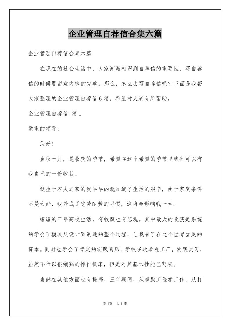 企业管理自荐信合集六篇