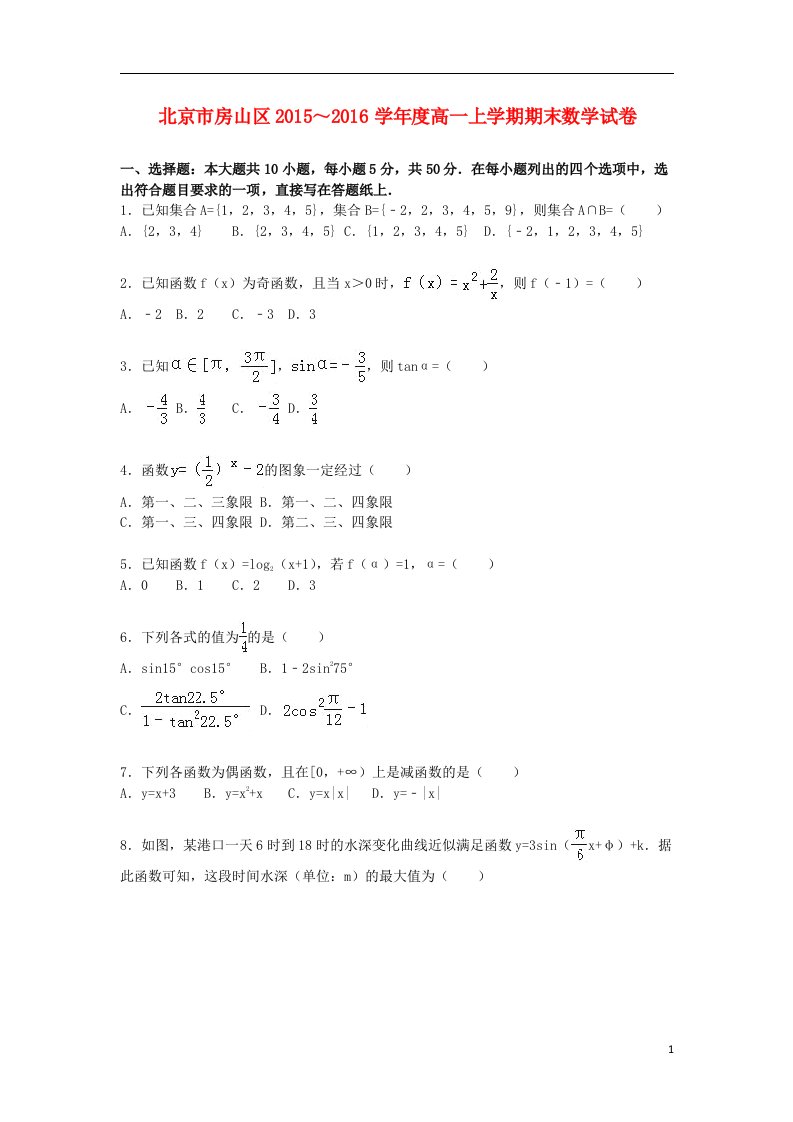 北京市房山区高一数学上学期期末试卷（含解析）