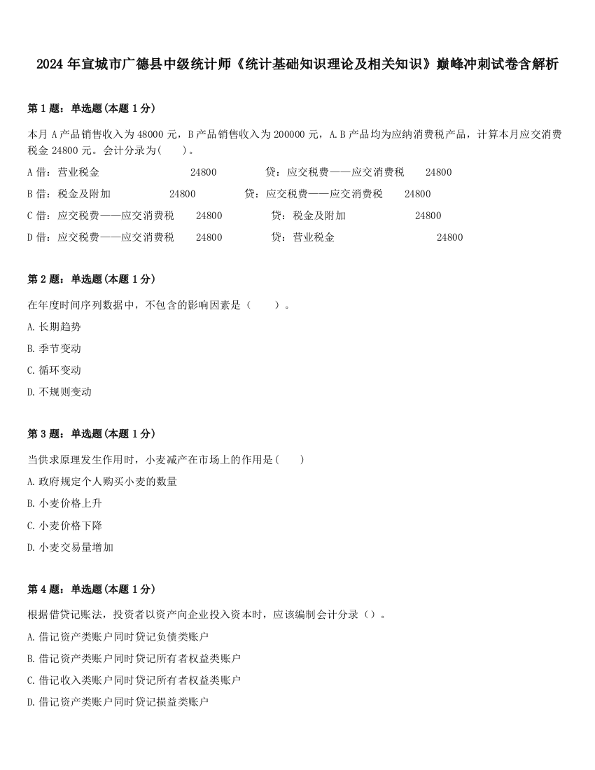 2024年宣城市广德县中级统计师《统计基础知识理论及相关知识》巅峰冲刺试卷含解析