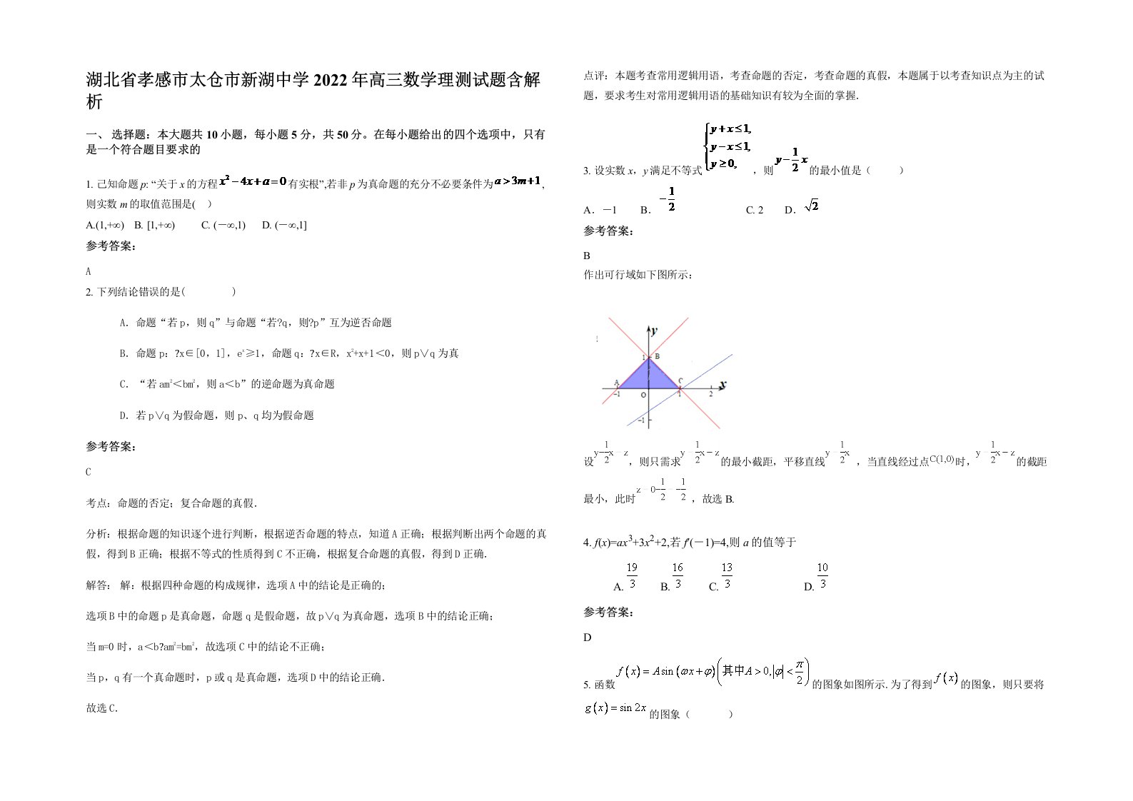 湖北省孝感市太仓市新湖中学2022年高三数学理测试题含解析