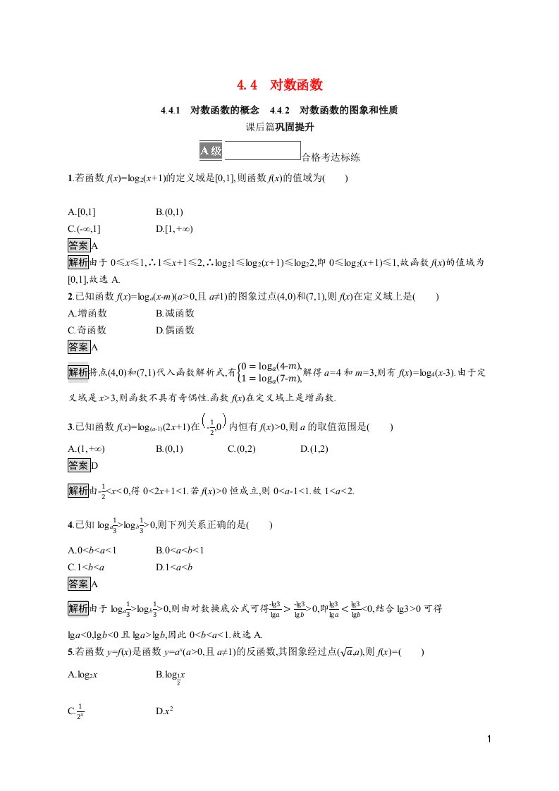 2021_2022学年新教材高中数学第四章指数函数与对数函数4.4.1对数函数的概念4.4.2对数函数的图象和性质课后篇巩固提升含解析新人教A版必修第一册